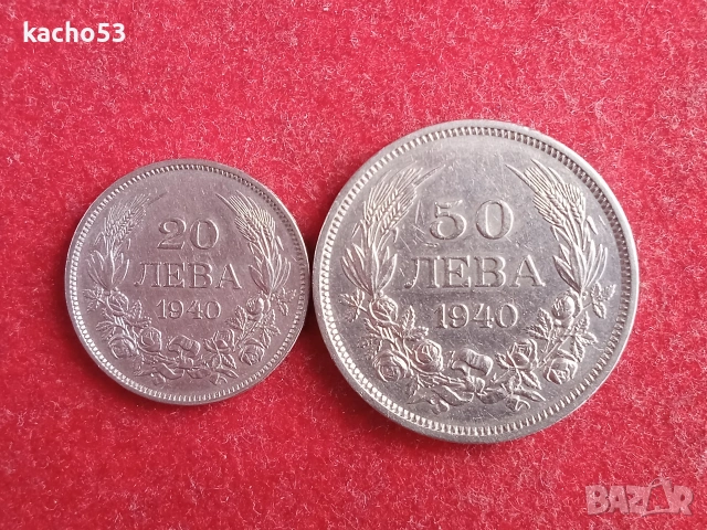 20,50 лева 1940 г. България.