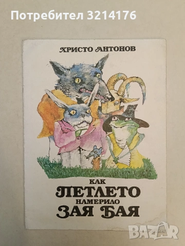Как Петлето намерило Зая Бая - Христо Антонов (1985)