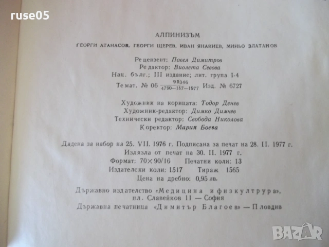 Книга "Алпинизъм - Г.Атанасов/Г.Щерев/М.Златанов" - 208 стр., снимка 9 - Учебници, учебни тетрадки - 54317239
