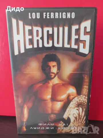 VHS видеокасета с филма "Херкулес" с Луи Фериньо (1983г.)
