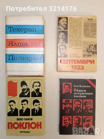 Септември 1923. Исторически очерк - Георги Георгиев (Отлично състояние)