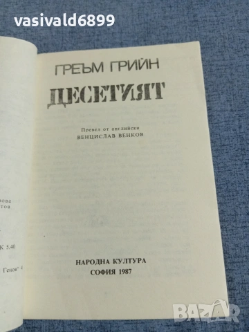 Греъм Грийн - Десетият , снимка 4 - Художествена литература - 55252272