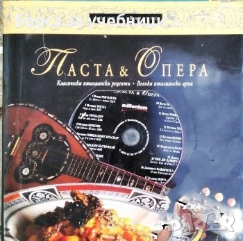 Паста & опера Класически италиански рецепти. Велики италиански арии - Антонио Карлучо