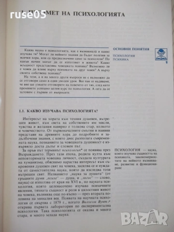 Книга "Психология - Азаря Джалдети" - 240 стр., снимка 5 - Учебници, учебни тетрадки - 54358700