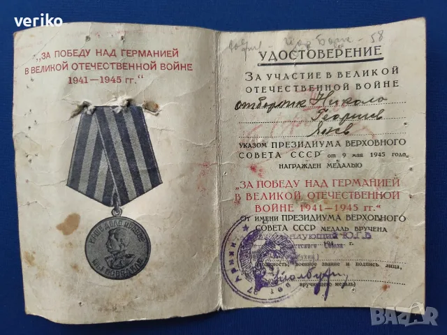Медал „За победата над Германия“ 1941-1945, снимка 4 - Други ценни предмети - 55537407
