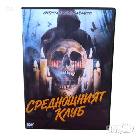 Среднощният клуб DVD +R DL с бг субс