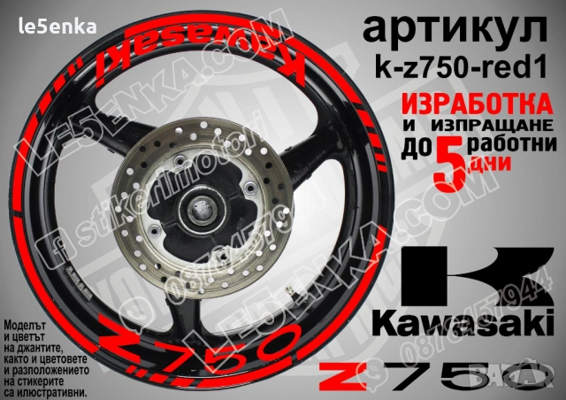 Kawasaki Z750 кантове и надписи за джанти, снимка 7 - Аксесоари и консумативи - 32590367