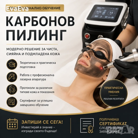 Обучение за лазерен карбонов пилинг