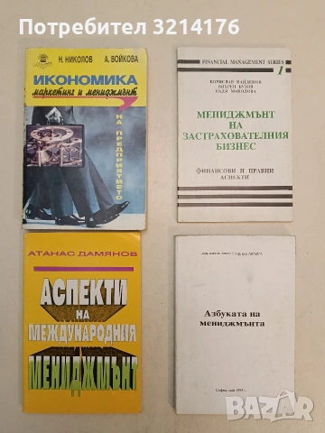 Мениджмънт на застрахователния бизнес: Финансови и правни аспекти (Отлично състояние)