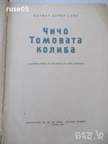 Книга "Чичо Томовата колиба - Хариет Бичер Стоу" - 406 стр., снимка 2 - Детски книжки - 55603538