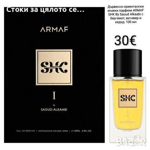 Дървесно-ориенталски мъжки парфюм ARMAF SHK By Saoud Alkaabi 100 мл