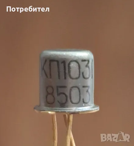 Продавам транзистор КП103Л