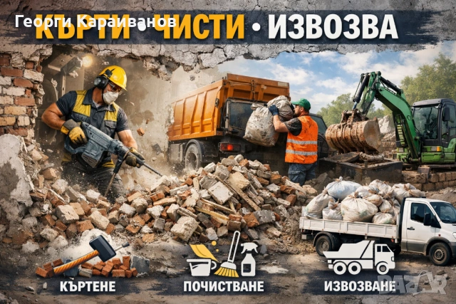 Кърти, чисти, извозва