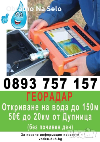 50€ Георадар за проучване на водоизточници в Дупнишка околия, снимка 2 - Други услуги - 55003724