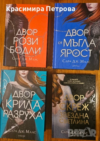Двор от рози и бодли - 1-4 - Сара Дж. Маас