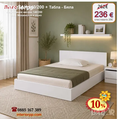Легло спалня ХАЙ 140 с табла Хай с матрак 140/200 с 10%Промоция до 24.08.26