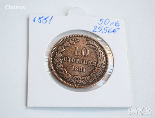 България 10 стотинки от 1881 година, снимка 2 - Нумизматика и бонистика - 54305226