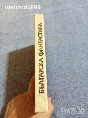 "Българска фантастика" - антология , снимка 3 - Българска литература - 55161141