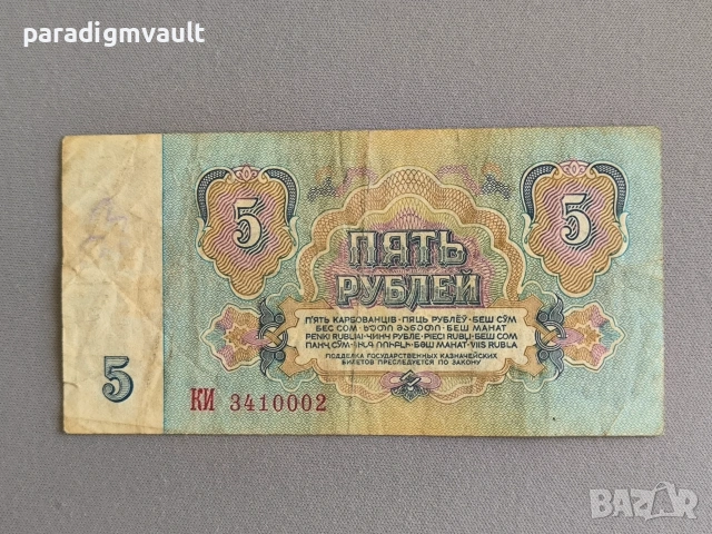 Банкнота - СССР - 5 рубли | 1961г., снимка 2 - Нумизматика и бонистика - 55072812