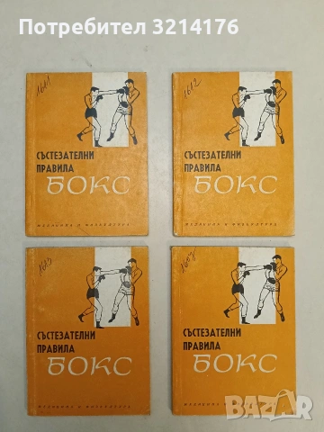 Бокс. Състезателни правила - Емил Жечков (1972), снимка 2 - Специализирана литература - 55144294