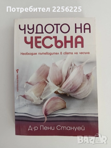 Чудото на чесъна