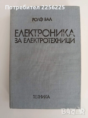 Електроника за електротехници