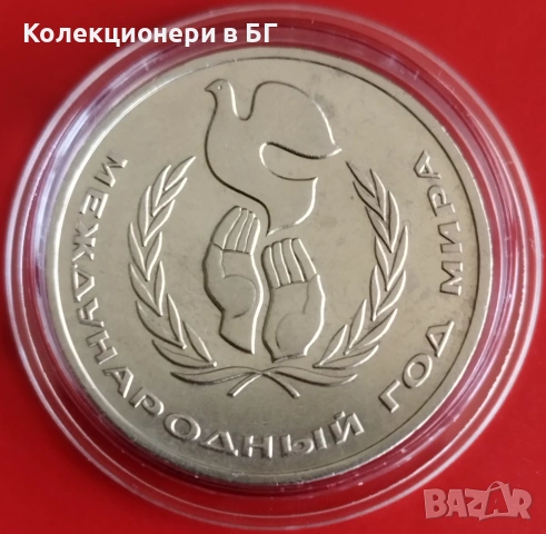 1 РУБЛА 1986 ГОДИНА - СССР