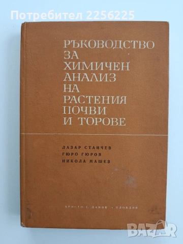 Ръководство за химичен анализ на растения, почви и торове