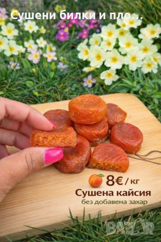 Сушена кайсия без добавена захар 