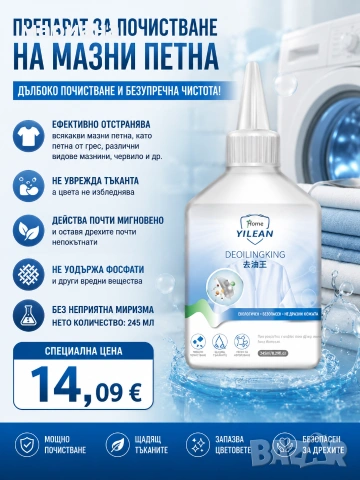 Препарат за почистване на мазни петна от дрехите.14,09€