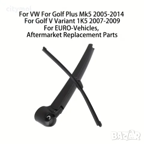 Комплект рамо, капачка и задна чистачка за VW Golf V, Polo, Touran и др., снимка 3 - Аксесоари и консумативи - 55486223