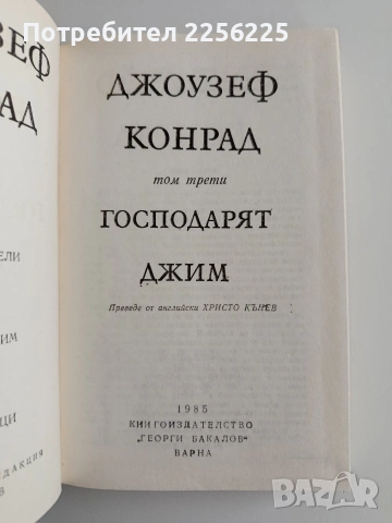 Джоузеф Конрад ( 1 - 3 ), снимка 3 - Художествена литература - 54650299