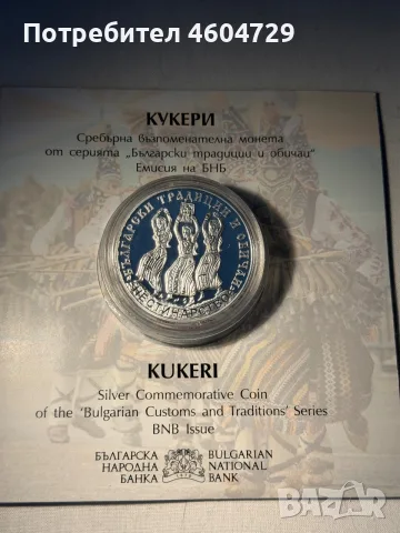 10 лева 2020 КУКЕРи