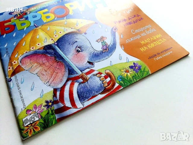 Бърборино - 2022г. - брой 6 , 2019г. - брой 2, снимка 13 - Списания и комикси - 54028829