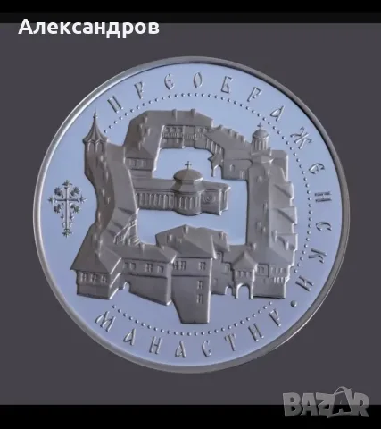 Сребърна МОНЕТА ПРЕОБРАЖЕНСКИ  МАНАСТИР, снимка 3 - Други ценни предмети - 55497164