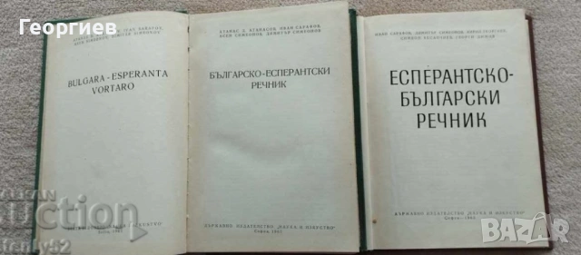 Испанско-БГ,Англ.-БГ,синонимен и правописен речници. Есперанто., снимка 11 - Чуждоезиково обучение, речници - 46009873