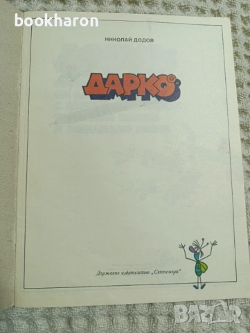 Комикси - Хитър Петър и Дарко, снимка 4 - Други - 54040243