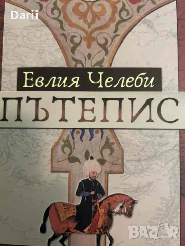 Пътепис- Евлия Челеби