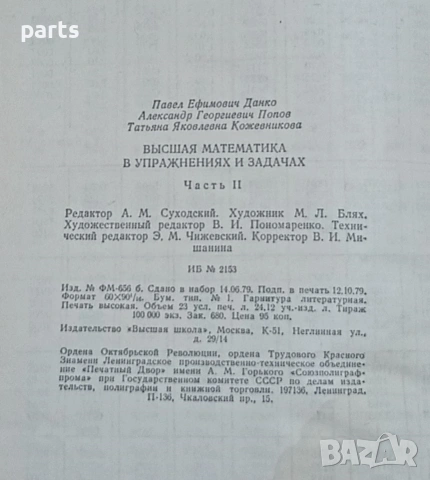 Высшая Математика в Упражнениях и Задачах“ (Висша математика в упражнения и задачи), снимка 4 - Учебници, учебни тетрадки - 54585484