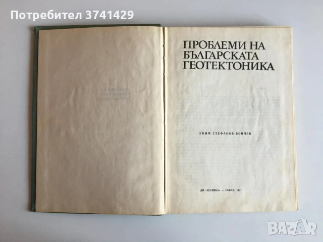 Проблеми на българската геотектоника, Еким Бончев, снимка 4 - Специализирана литература - 54441829