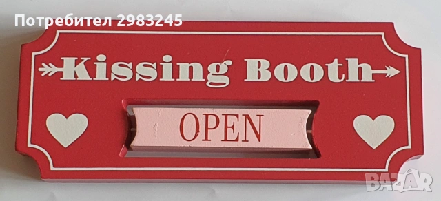 Дървена табела "Щанд за целувки " с въртящ се надпис "Отворено/Затворено"