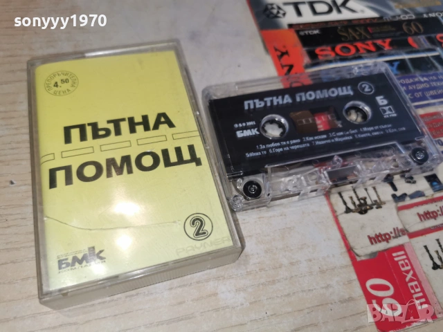 ПЪТНА ПОМОЩ 2605261751H2E6R, снимка 5 - Аудио касети - 54680725