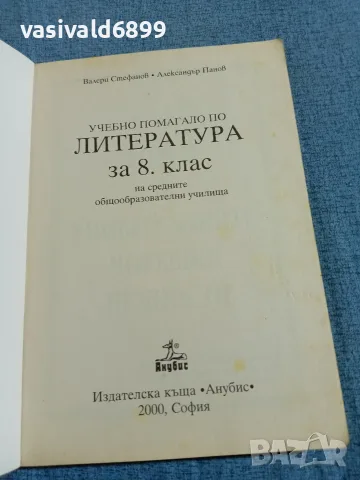 Литература за 8 клас , снимка 4 - Учебници, учебни тетрадки - 55670704