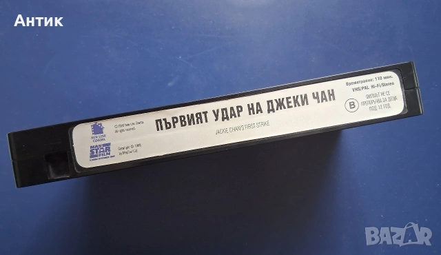 Видеокасета VHS Първият Удар на Джеки Чан / Екшън, снимка 4 - Други жанрове - 54727261