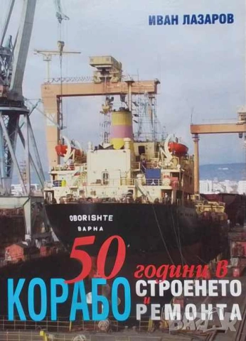 Очерци за историята на КРЗ "Одесос", снимка 3 - Българска литература - 50410341