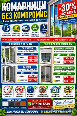 Комарници с размери, доставка и монтаж. Без аванс и 5 години гаранция 