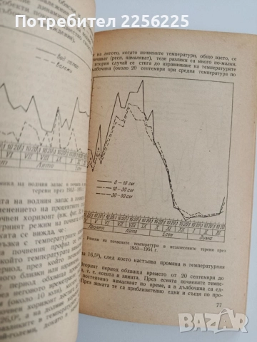 Почвената влага и залесяването, снимка 3 - Специализирана литература - 54531996