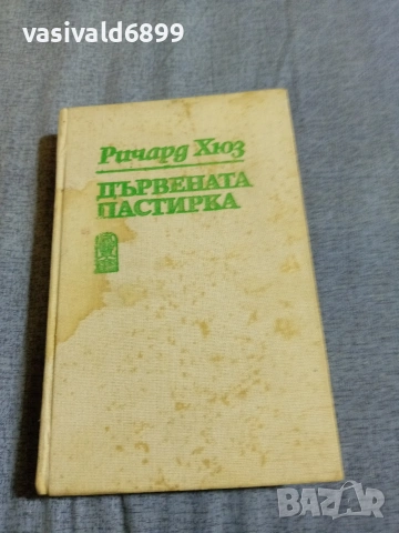 Ричард Хюз - Дървената пастирка 2
