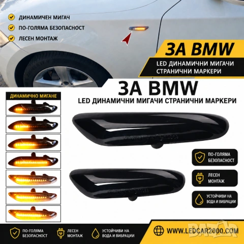 Динамични LED странични мигачи за BMW серия 1 / 3 / 5