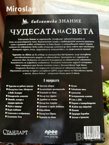 Книга Чудесата на света - меки корици, снимка 2 - Енциклопедии, справочници - 54212926